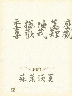 季总他怎么可能喜欢我短剧在线观看