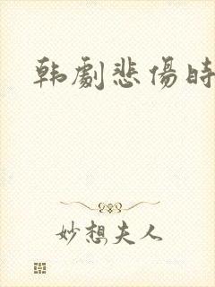 韩剧悲伤时爱你