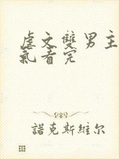 虐文双男主一口气看完