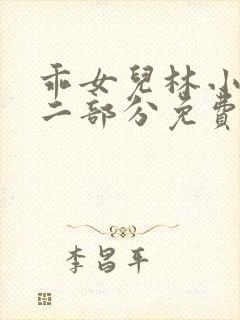 乖女儿林小喜第二部分免费阅读