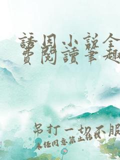 诱因小说全文免费阅读笔趣阁