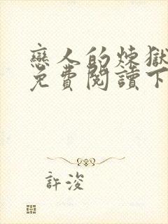 恋人的炼狱漫画免费阅读下拉式漫画