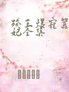 残王爆宠嚣张医妃全集