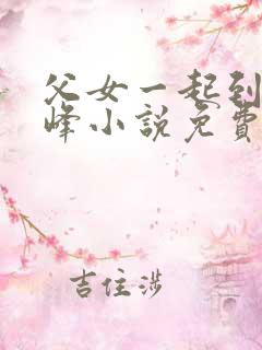 父女一起到达巅峰小说免费阅读全文