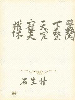 权宠天下医妃要休夫完整阅读