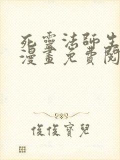 死灵法师生存记漫画免费阅读下拉式