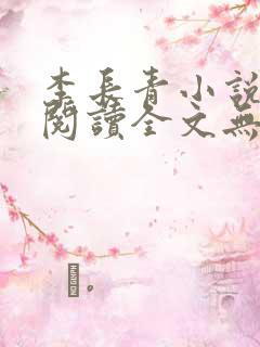李长青小说免费阅读全文无弹窗
