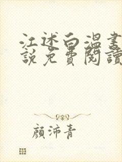 江述白温书意小说免费阅读最新章节