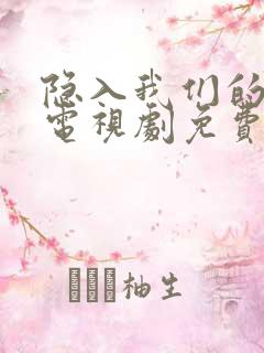 隐入我们的热恋电视剧免费观看