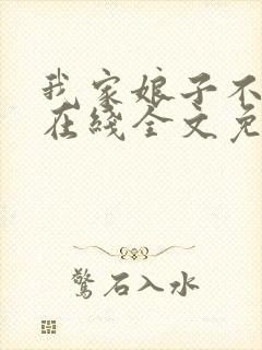 我家娘子不对劲在线全文免费阅读