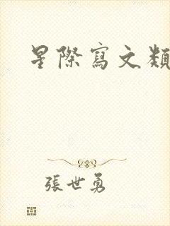 星际写文类小说