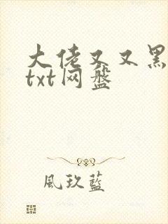 大佬又又黑化了txt网盘