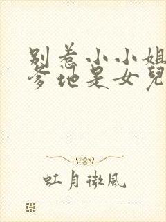 别惹小小姐,她爹地是女儿奴 短视频