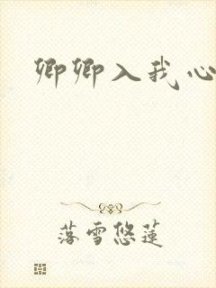 卿卿入我心短剧