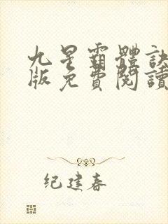 九星霸体诀完整版免费阅读笔趣阁