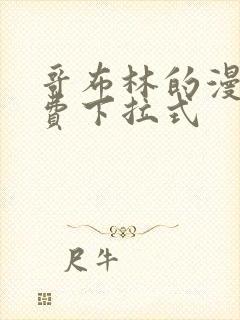 哥布林的漫画免费下拉式