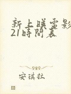 新上映电影2021时间表