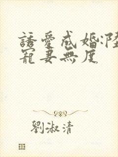 诱爱成婚:陆少宠妻无度