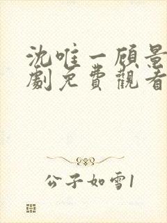 沈唯一顾景琛短剧免费观看