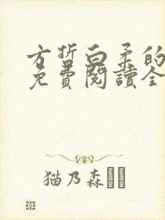 方哲白柔的小说免费阅读全文无弹窗