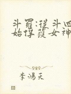 斗罗:从斗四开始俘获女神