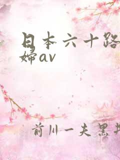 日本六十路老熟妇av