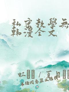 私密教学无删减韩漫全文
