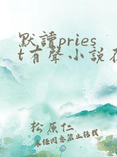 默读priest有声小说在线听书
