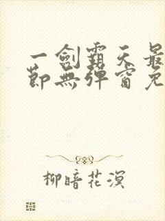 一剑霸天最新章节无弹窗免费