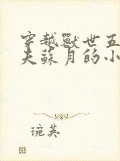 穿越兽世五个兽夫苏月的小说