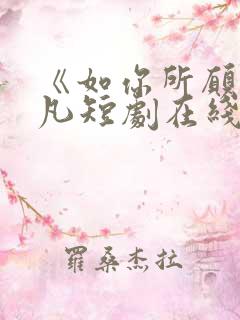 《如你所愿》叶凡短剧在线观看