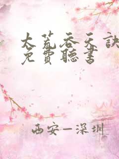 太荒吞天诀有声免费听书