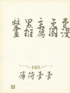 双男主免费的漫画推荐国漫