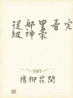 从哪里看完结顶级神豪