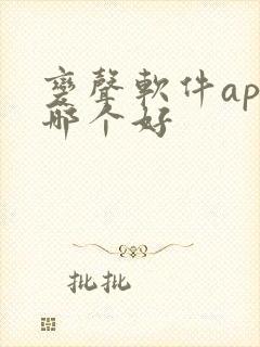 变声软件app哪个好