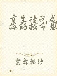 重生后我成了裴总的救命恩人短剧免费观看