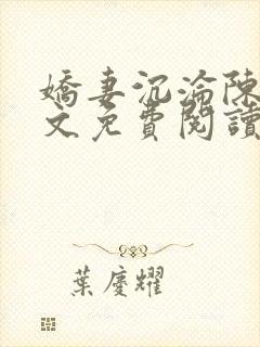 娇妻沉沦陈可全文免费阅读