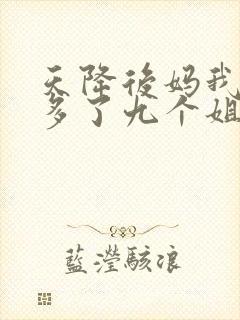 天降后妈我突然多了九个姐姐小说免费阅读