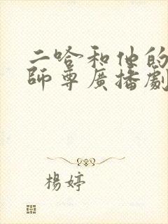 二哈和他的白猫师尊广播剧cv