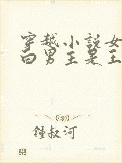 穿越小说女主姓白男主是王爷