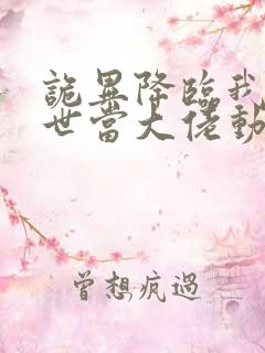 诡异降临我在末世当大佬动漫免费观看