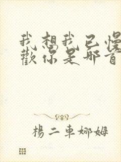 我想我已慢慢喜欢你是哪首歌歌词