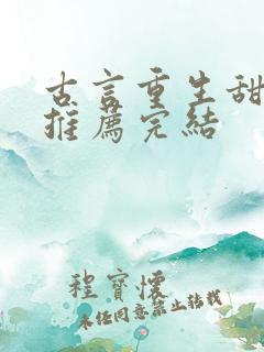 古言重生甜宠文推荐完结