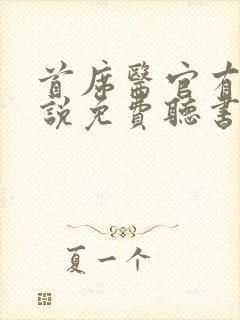 首席医官有声小说免费听书