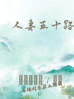 人妻五十路熟女