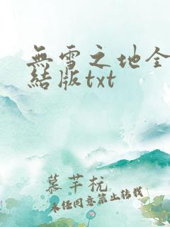 无雪之地全文完结版txt