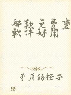 哪款免费变声器软件好用