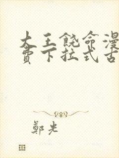 大王饶命漫画免费下拉式古风漫画