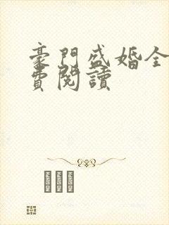 豪门盛婚全文免费阅读