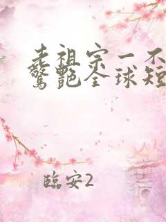 老祖宗一不小心惊艳全球短剧